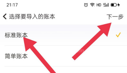 随手记app怎样导入其他账本账单 随手记app导入标准账本数据方法截图