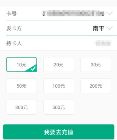 福建出行助手充值福路通卡的详细操作截图