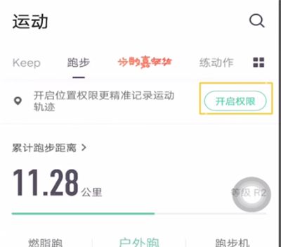 keep开启位置权限的操作内容讲述截图