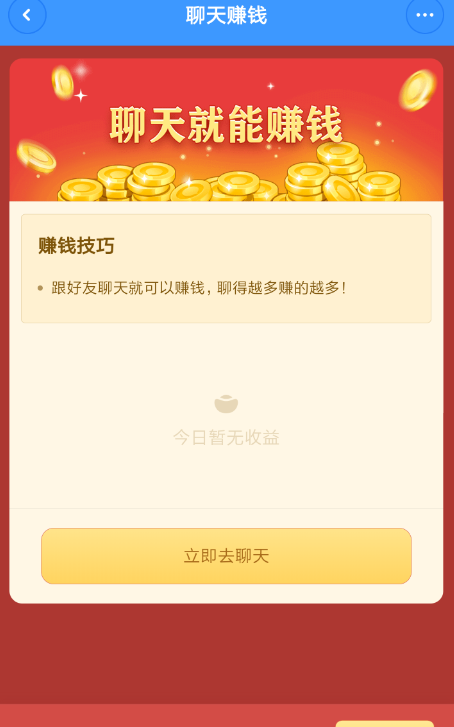 通过聊天宝中赚取现金的操作技巧截图