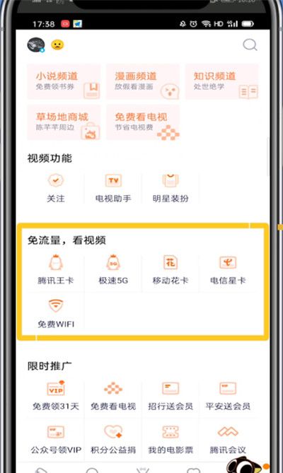 腾讯视频激活免流量的方法教程截图