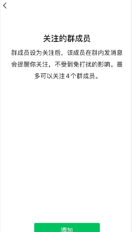 微信8.0.8版免打扰群聊怎样添加关注成员?微信免打扰群聊添加关注成员方法截图