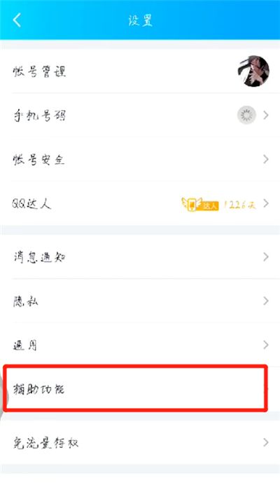 手机qq关闭打字出表情的操作教程截图