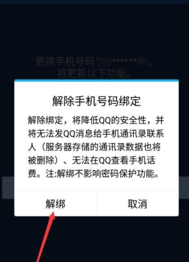 QQ解绑手机号码的图文操作截图