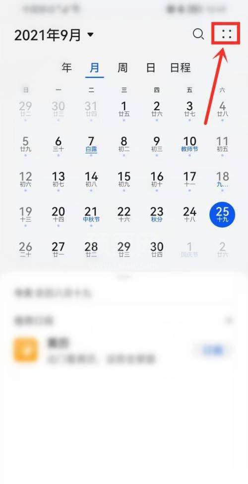 华为日历怎么开启节假日休假信息?华为日历开启节假日休假信息方法