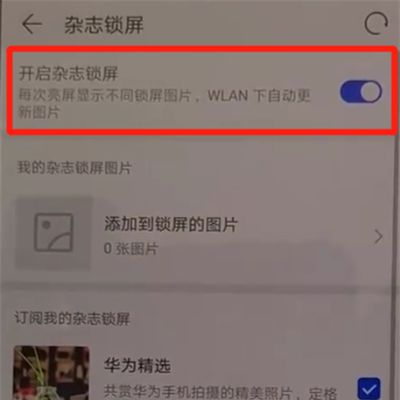 华为p30pro中关闭杂志锁屏的操作教程截图