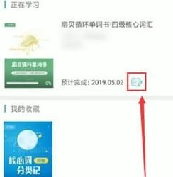 扇贝单词更改计划的简单教程分享截图