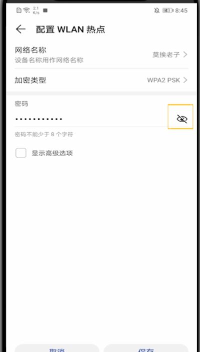 华为手机打开热点密码的方法教程截图