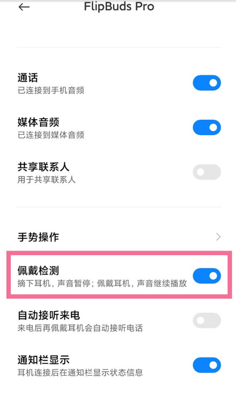 小米flipbuds pro如何开启入耳检测?小米flipbuds pro开启入耳检测操作方法截图