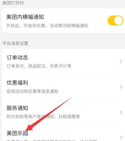 美团乐园在哪开启消息免打扰?美团乐园开启消息免打扰的方法截图