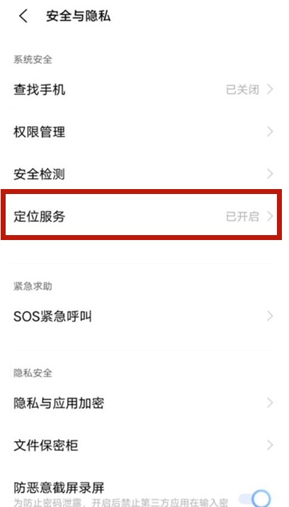 vivos9定位服务如何设置 vivos9定位服务设置步骤截图