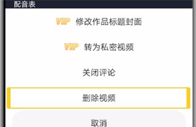 配音秀删除合作的操作教程截图
