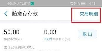 网商银行随意存怎么查看交易明细?网商银行随意存查看交易明细教程截图