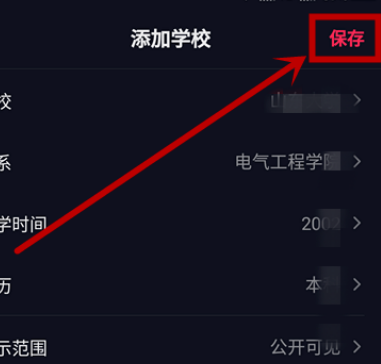 抖音填写账户学校信息的简单方法截图