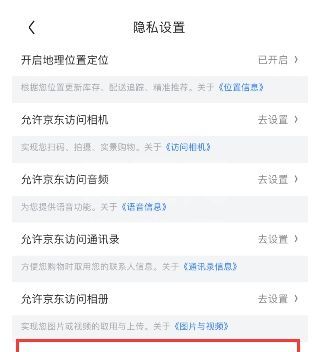 京东如何关闭程序化广告设置?京东关闭程序化广告设置的方法截图