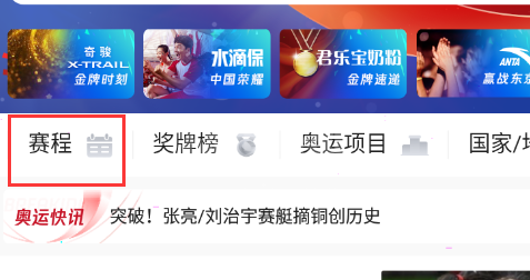 腾讯体育如何查看奥运直播?腾讯体育看奥运直播技巧步骤截图