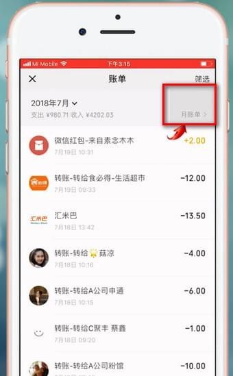 微信APP查看月账单的图文操作截图