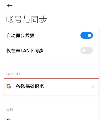 小米11怎么开启googleplay服务 小米11启用谷歌基础服务方法截图