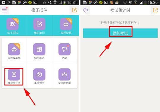 课程格子APP设置考试倒计时的操作方法截图