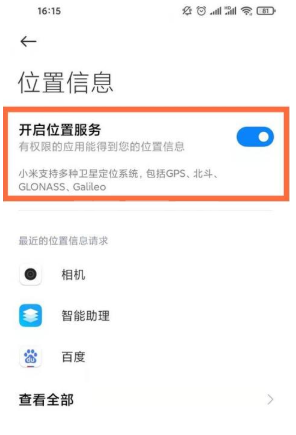 小米12如何开启位置服务？小米12开启位置服务方法教程截图