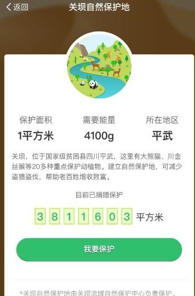 支付宝蚂蚁森林领取保护地的操作过程截图