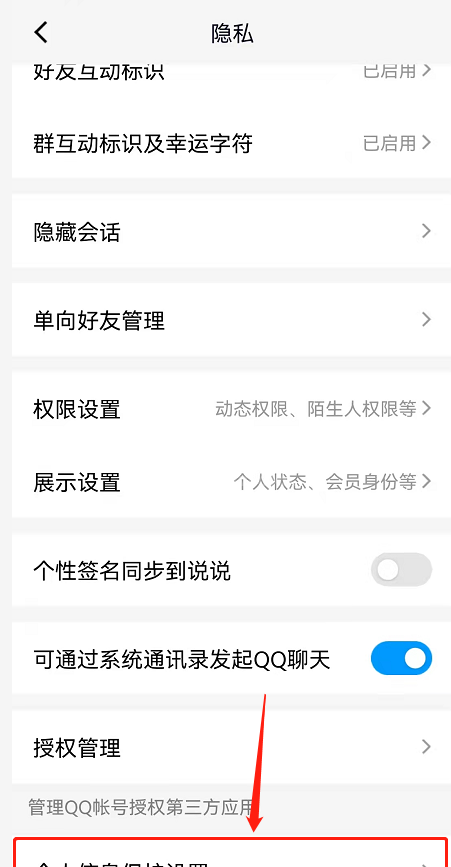 QQ个人信息保护设置在哪查看?QQ个人信息保护设置查看方法截图