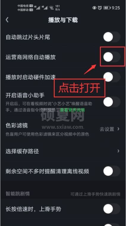 爱奇艺如何打开运营商网络自动播放功能?爱奇艺打开运营商网络自动播放功能教程截图