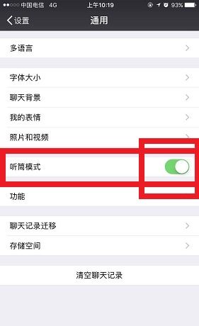 微信设置听筒模式的简单操作截图