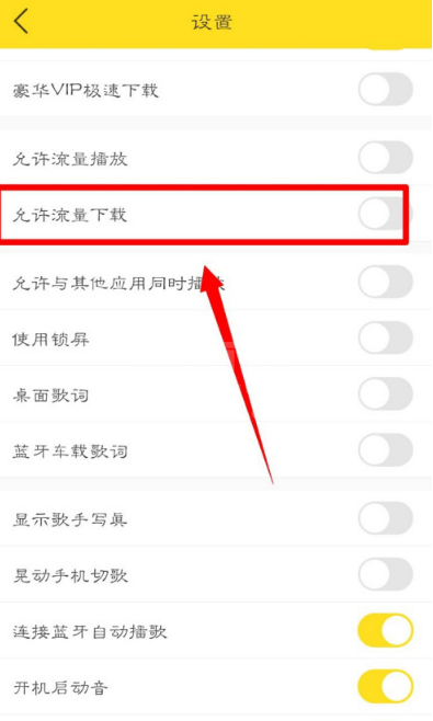 酷我音乐怎么设置允许使用流量下载音乐 酷我音乐开启使用流量下载音乐方法截图