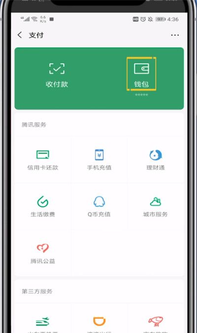 微信钱包中显示余额的方法教程截图
