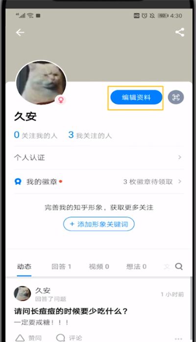 知乎中改用户名的具体操作截图