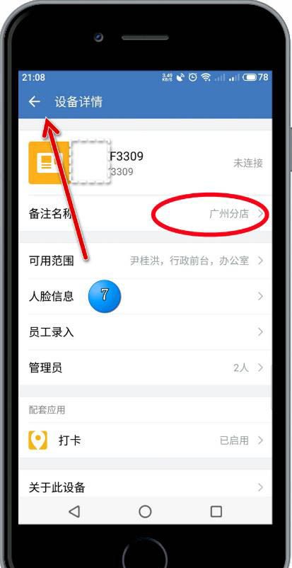 企业微信怎么修改考勤机备注名?企业微信修改考勤机备注名的步骤介绍截图