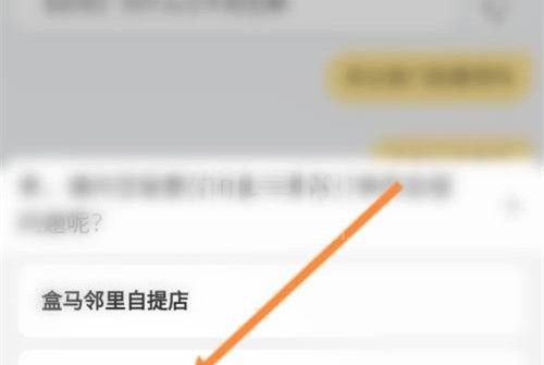 盒马自提怎么操作?盒马设置下单门店自提教程截图