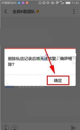 全民K歌中将私信删掉的具体方法截图