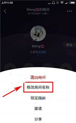 园园APP更改房间名称的图文操作截图