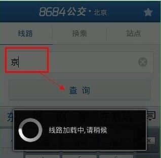 在8684公交里将线路收藏起来的教程截图