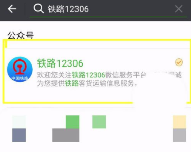 铁路12306绑定微信的操作流程截图