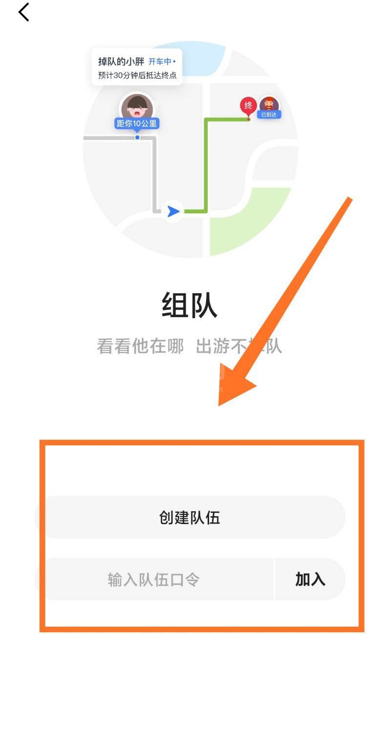 高德地图组队后怎么设置目的地?高德地图组队后设置目的地的操作步骤截图
