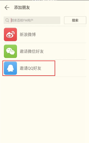 荔枝fm添加好友的操作过程截图