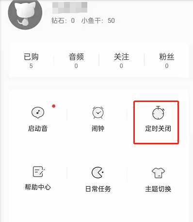 猫耳FM定时关闭音频在哪里?猫耳FM定时关闭音频教程截图