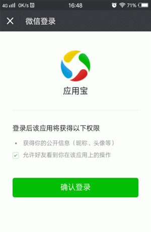 应用宝使用微信登录的相关操作方法截图