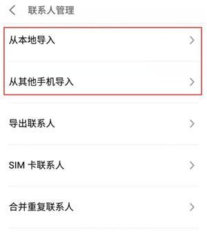 魅族16sPro中导入联系人的操作步骤截图