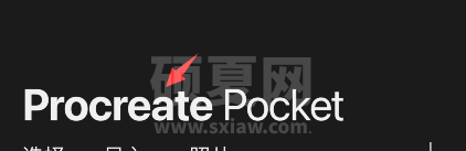 procreate pocket怎么恢复示例作品？procreate pocket恢复示例作品方法介绍截图