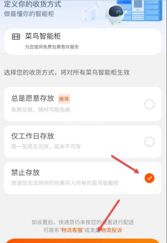 快递不放菜鸟驿站怎么设置 快递不放菜鸟驿站的设置方法截图