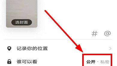 美拍怎么设置不让别人看 美拍设置不让别人看的详细方法截图