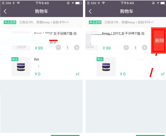 Keep将购物车商品删掉的操作流程截图
