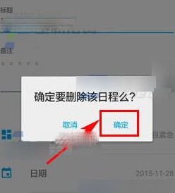 日事清删除日程任务的操作步骤截图
