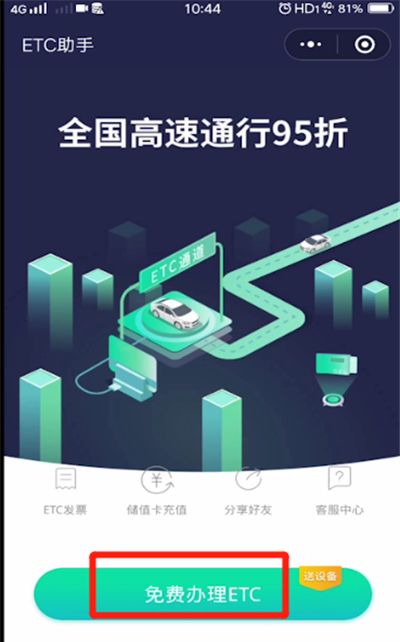 微信中办理etc的操作教程截图