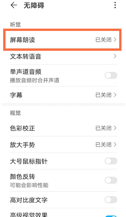 华为mate40屏幕朗读功能在哪设置 华为mate40启用屏幕朗读功能的方法截图