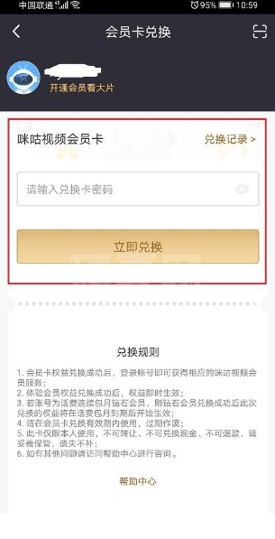 咪咕视频会员怎么兑换？咪咕视频兑换会员的具体操作步骤截图